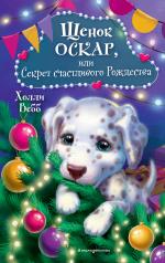 обложка Щенок Оскар, или Секрет счастливого Рождества от интернет-магазина Книгамир