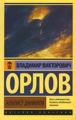обложка Альтист Данилов от интернет-магазина Книгамир