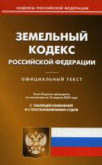 обложка Земельный кодекс РФ (по сост. на 15.04.2022 г.) от интернет-магазина Книгамир