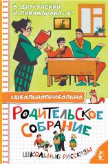 обложка Родительское собрание. Школьные рассказы от интернет-магазина Книгамир