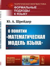 обложка О понятии «математическая модель языка» от интернет-магазина Книгамир