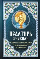 обложка Псалтирь учебная на церковно-славянском языке с параллельным переводом на русский язык П. Юнгерова. от интернет-магазина Книгамир