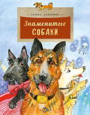 обложка Знаменитые собаки от интернет-магазина Книгамир