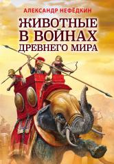 обложка Животные в войнах Древнего мира от интернет-магазина Книгамир