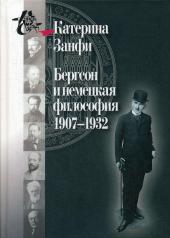 обложка Бергсон и немецкая философия. 1907–1932. от интернет-магазина Книгамир