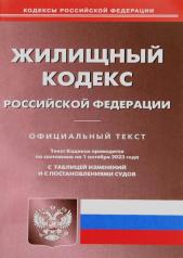 обложка Жилищный кодекс РФ (по сост. на 01.10.2023 г.) от интернет-магазина Книгамир