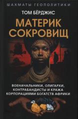 обложка Материк сокровищ. Военачальники, олигархи, контрабандисты и кража корпорациями богатств Африки от интернет-магазина Книгамир