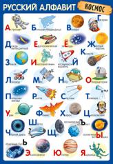 обложка ПЛ-14898 Плакат А3. Русский алфавит (Космос) от интернет-магазина Книгамир