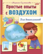 обложка Простые опыты с воздухом (для дошкольников) от интернет-магазина Книгамир
