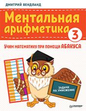 обложка Ментальная арифметика 3: учим математику при помощи абакуса. Задачи на умножение Учим математику при помощи абакуса от интернет-магазина Книгамир