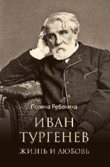 обложка ЛБ Иван Тургенев. Жизнь и любовь (12+) от интернет-магазина Книгамир