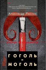 обложка Гоголь-моголь от интернет-магазина Книгамир