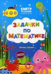 обложка Задачки по математике:подводное путешествие от интернет-магазина Книгамир