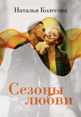 обложка Сезоны любви от интернет-магазина Книгамир