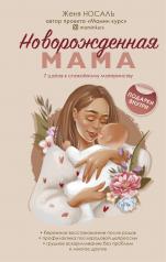 обложка Новорожденная мама. 7 шагов к спокойному материнству от интернет-магазина Книгамир