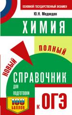 обложка ОГЭ. Химия. Новый полный справочник для подготовки к ОГЭ от интернет-магазина Книгамир