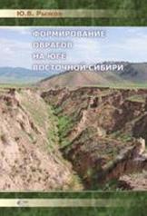 обложка Формирование оврагов на юге Восточной Сибири от интернет-магазина Книгамир