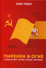 обложка Пиренеи в огне. Гражданская война в Испании и советские "добровольцы" от интернет-магазина Книгамир