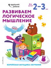 обложка Развиваем логическое мышление: для детей 2–3 лет (с наклейками) от интернет-магазина Книгамир