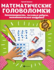 обложка Математические головоломки: закономерности, числовые ребусы, математические шифровки. 9-е изд от интернет-магазина Книгамир