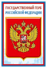 обложка ПЛ-14840 (5572) Плакат А3. Государственный герб РФ от интернет-магазина Книгамир