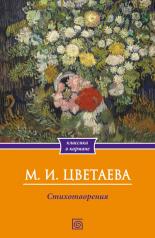 обложка Стихотворения от интернет-магазина Книгамир