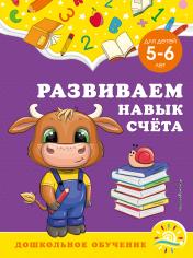 обложка Развиваем навык счёта: для детей 5-6 лет от интернет-магазина Книгамир