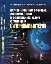 обложка Научные решения сложных экономических и социальных задач с помощью суперкомпьютеров от интернет-магазина Книгамир
