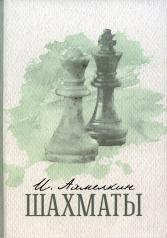 обложка Шахматы от интернет-магазина Книгамир