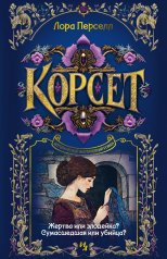 обложка Корсет от интернет-магазина Книгамир