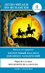 обложка Хитроумный идальго Дон Кихот Ламанчский = Don Quijote de la Mancha от интернет-магазина Книгамир