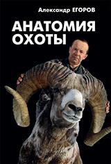 обложка Анатомия охоты от интернет-магазина Книгамир