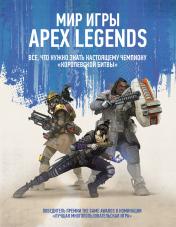 обложка Мир игры Apex Legends от интернет-магазина Книгамир