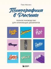обложка Типографика в Procreate. Полное руководство для начинающих дизайнеров от интернет-магазина Книгамир