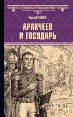 обложка Аракчеев и государь (12+) от интернет-магазина Книгамир