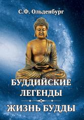 обложка Буддийские легенды. Жизнь Будды от интернет-магазина Книгамир
