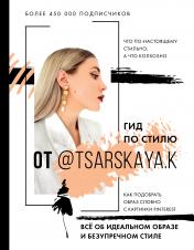 обложка Гид по стилю от @tsarskaya.k. Всё об идеальном образе и безупречном стиле от интернет-магазина Книгамир