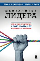 обложка Менталитет лидера. Стань тем, кто сплотит свою команду и приведет ее к победам от интернет-магазина Книгамир