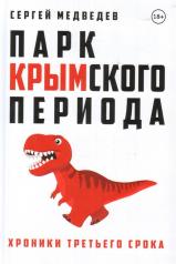 обложка «Парк Крымского периода» от интернет-магазина Книгамир