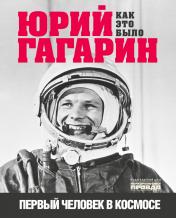 обложка Книга "Юрий Гагарин. Как это было. Первый человек в космосе" от интернет-магазина Книгамир
