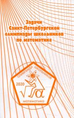 обложка Задачи Санкт-Петербургской олимпиады школьников по математике 2020 года от интернет-магазина Книгамир