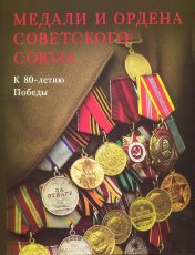 обложка Медали и ордена Советского Союза. К 80-летию Победы от интернет-магазина Книгамир