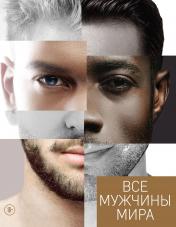 обложка Все мужчины мира от интернет-магазина Книгамир