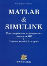 обложка Matlab & Simulink. Проектирование мехатронных систем на ПК. +CD. Герман-Галкин С.Г. от интернет-магазина Книгамир