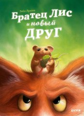 обложка Книжки-картинки. Братец Лис и новый друг от интернет-магазина Книгамир