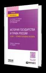 обложка ИСТОРИЯ ГОСУДАРСТВА И ПРАВА РОССИИ. IX ВЕК — ПЕРВАЯ ПОЛОВИНА XIX ВЕКА 2-е изд., пер. и доп. Учебник и практикум для вузов от интернет-магазина Книгамир