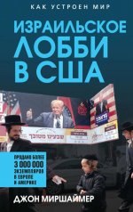 обложка Израильское лобби в США от интернет-магазина Книгамир