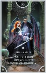 обложка Заноза для драконьего военачальника от интернет-магазина Книгамир