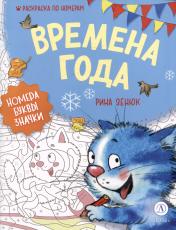 обложка Зенюк. Времена года. Раскраска по номерам от интернет-магазина Книгамир