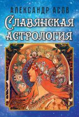обложка Славянская астрология от интернет-магазина Книгамир